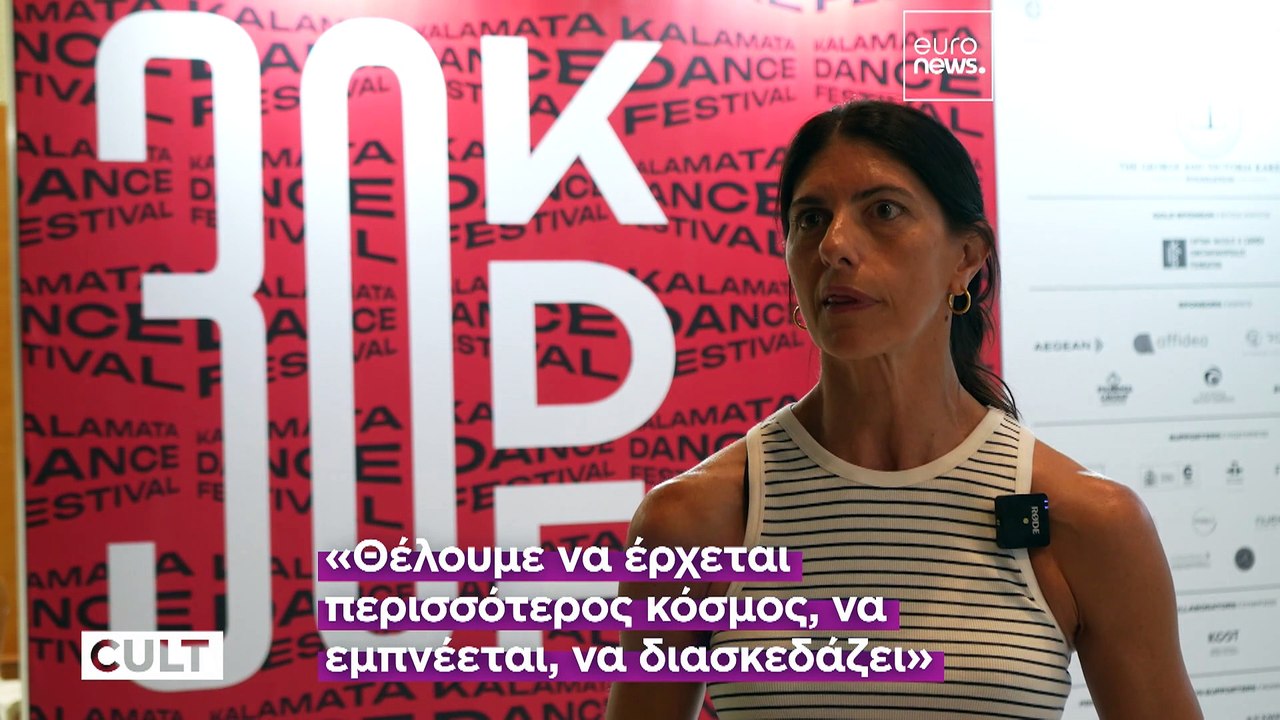 30ο Διεθνές Φεστιβάλ Χορού Καλαμάτας: Το Eurone...