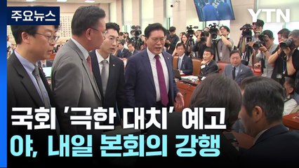 각종 청문회, 野 본회의 강행...오늘부터 '벼랑 끝 대치' / YTN
