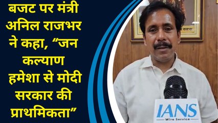 Budget पर मंत्री Anil Rajbhar ने कहा, “जन कल्याण हमेशा से Modi सरकार की प्राथमिकता”