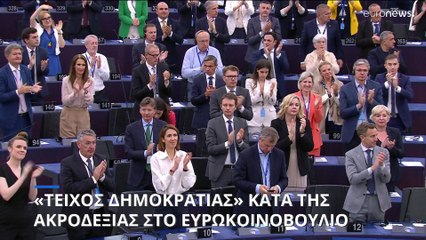 «Τείχος Δημοκρατίας» κατά της Ακροδεξιάς στο Ευρωκοινοβούλιο