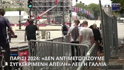 Παρίσι 2024: «Δεν αντιμετωπίζουμε συγκεκριμένες απειλές», διαβεβαιώνουν οι γαλλικές αρχές