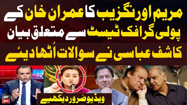 Maryam Aurangzeb's Statement Regarding Imran Khan's polygraph test | Kashif Abbasi Raises important questions