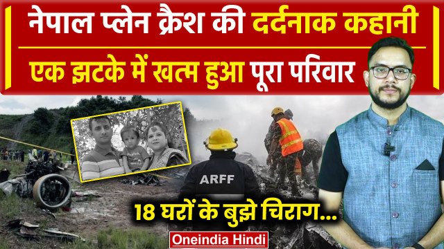 Nepal Plane Crash: नेपाल प्लेन क्रैश में कैसे खत्म हुआ पूरा परिवार? | Kathmandu | वनइंडिया हिंदी