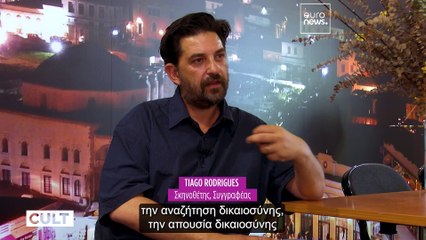 Τιάγκο Ροντρίγκες: «Πρέπει να εμπιστευόμαστε πάντα τις τραγωδίες. Είμαστε εμείς οι ιστορίες τους»
