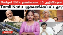 Budget 2024 முக்கியமான 15 அறிவிப்புகள் | Tamil Nadu -க்கு ஏன் புதிய திட்டம் , நிதி எதுவும் இல்லை?