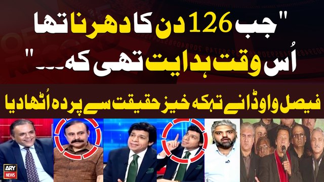 Jab 126 din Ka Dharna tha us Waqt Hidayat thi kay... Faisal Vawda's Big Revelations