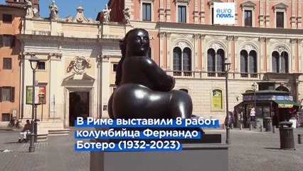 Ботеро под открытым небом: римский оммаж мастеру крупных форм