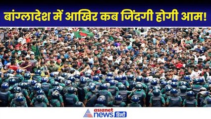सड़कों पर सेना, इंटरनेट अभी भी बंद... बांग्लादेश में प्रदर्शन के बाद अब कैसे हैं हालात, जानें पूरा अपडेट