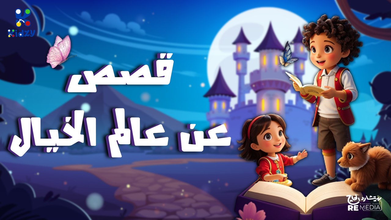 مجموعه من قصص عن الخيال للاطفال