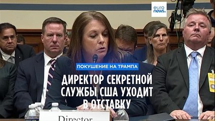 Глава Секретной службы США Кимберли Читл подала в отставку после инцидента с стрельбой в Пенсильвании