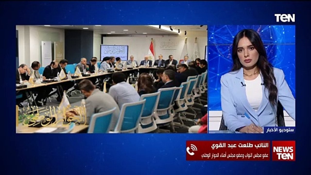 أبرزها الحبس الاحتياطي والدعم النقدي. برلماني  يكشف أهم ما تم مناقشته في الحوار الوطني اليوم