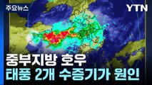 [날씨] 밤사이 중부 호우... 2개 태풍 수증기가 폭탄 비구름 형성 / YTN