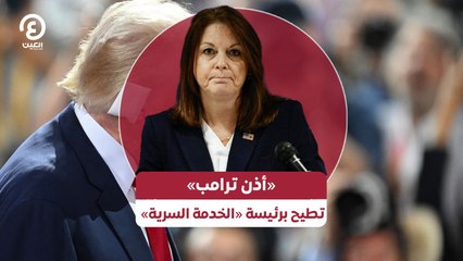 أذن ترامب تطيح برئيسة الخدمة السرية