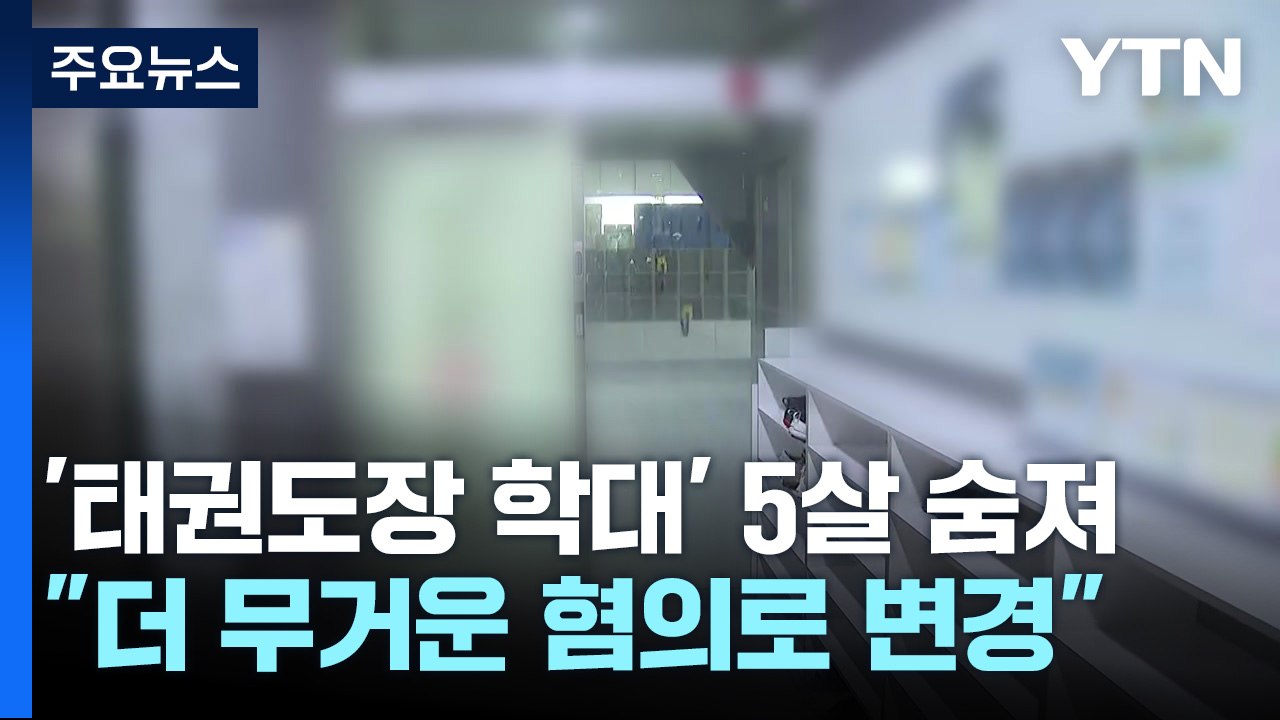 '태권도장 학대' 5살 아이, 11일 만에 숨져...혐의 변경될 듯 / YTN