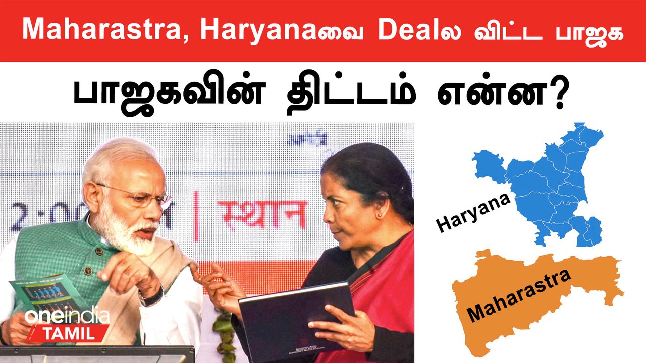 Budget 2024ல் கண்டுகொள்ளப்படாத Maharastra,Haryana | BJP | Nirmala Sitharaman | Modi | Oneindia Tamil