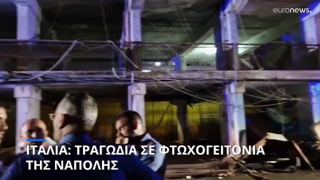 Ιταλία: Κατάρρευση εξώστη σε φτωχογειτονιά της Νάπολης - Δύο νεκροί, 13 τραυματίες