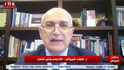 هل سينتهي النفظ في العراق مع د كوفند شروان وضياء الكواز والمواطن على قناة insTV