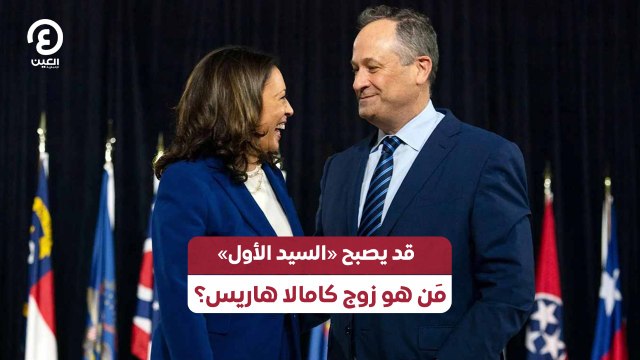 قد يصبح «السيد الأول».. مَن هو زوج كامالا هاريس؟