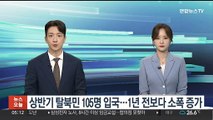 상반기 탈북민 105명 입국…1년 전보다 소폭 증가