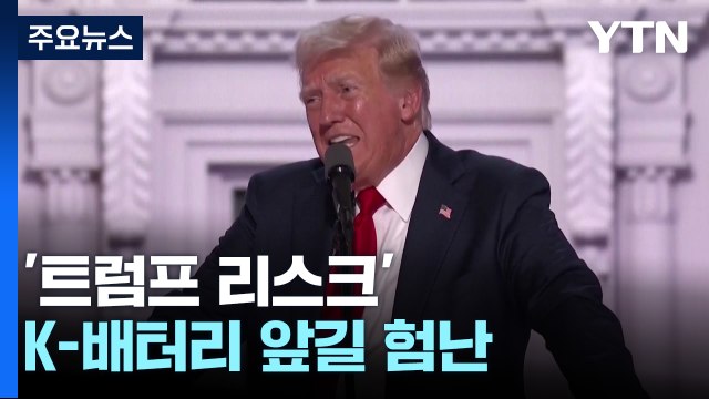 '트럼프 리스크'에 K-배터리 앞길 험난... 전략 수정 필요 / YTN