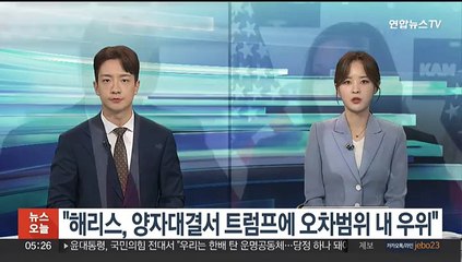 "해리스, 양자대결서 트럼프에 오차범위 내 우위"