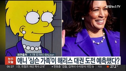 下载视频: [핫클릭] 애니 '심슨 가족'이 해리스 대권 도전 예측?…미국서 화제