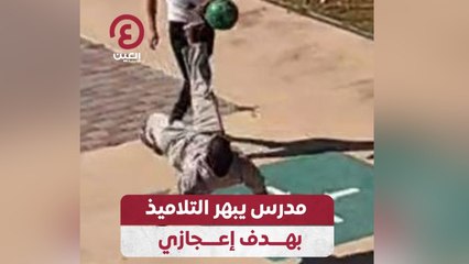 مدرس يبهر التلاميذ بهدف إعجازي
