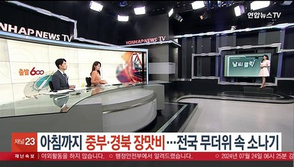 [날씨] 아침까지 중부·경북 장맛비…전국 무더위 속 소나기