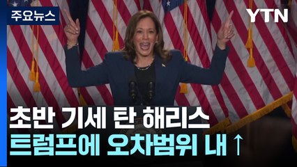 "싸우면 이긴다" 초반 기세 탄 해리스...트럼프에 앞선 여론조사도 / YTN