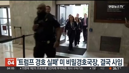 '트럼프 경호 실패' 미 비밀경호국장, 결국 사임