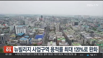 뉴빌리지 사업구역 용적률 최대 120%로 완화