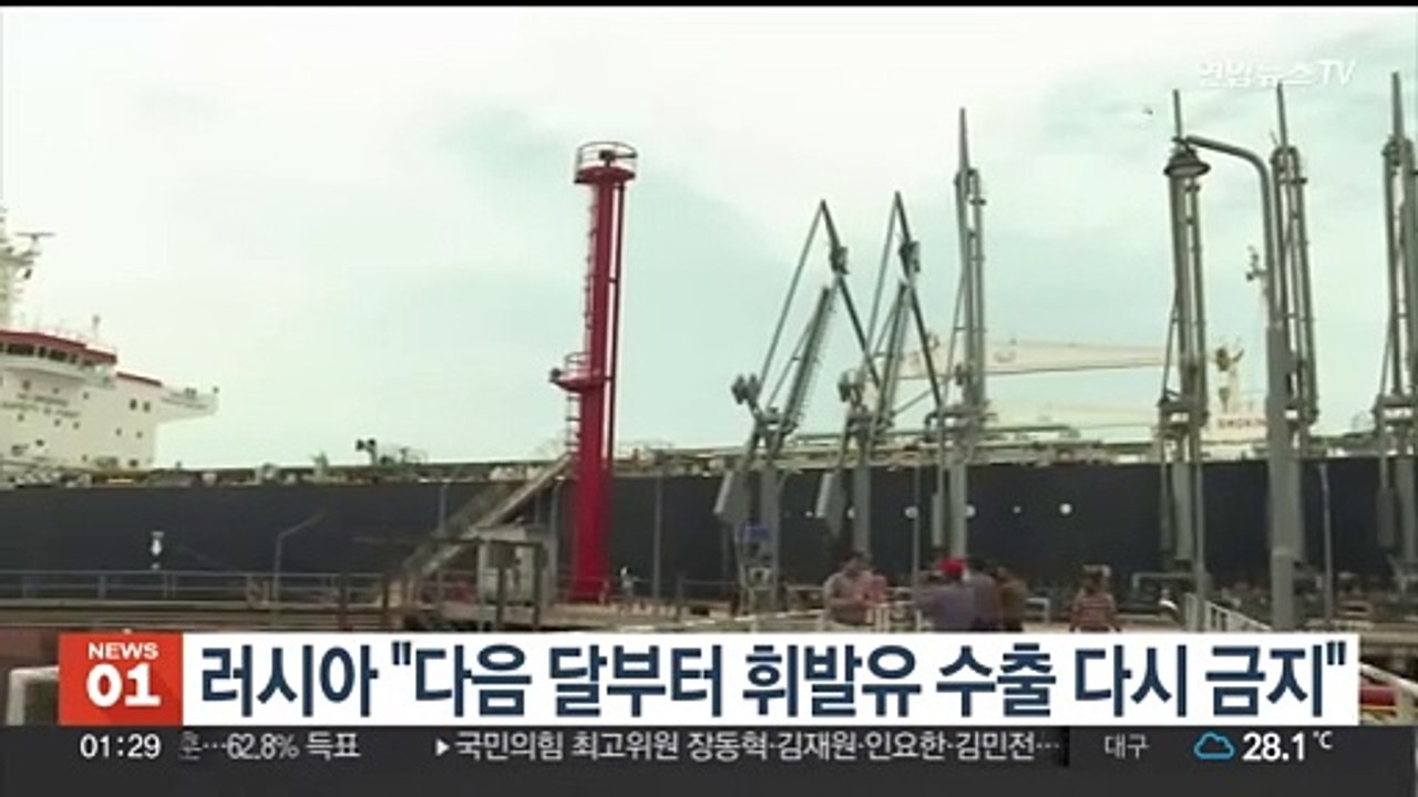 러시아 "다음 달부터 휘발유 수출 다시 금지"