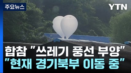 합참 "北, 대남 쓰레기 풍선 부양...경기 북부 이동 중" / YTN