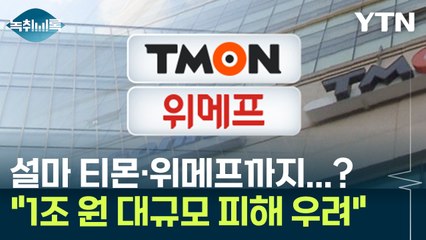 무리한 인수합병 뒤 '위기'...티몬·위메프 '정산 지연' 비상 [Y녹취록] / YTN