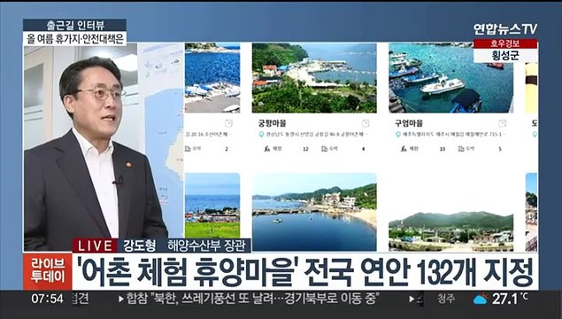 [출근길 인터뷰] 해양수산부가 추천하는 올여름 휴가지와 안전 대책은