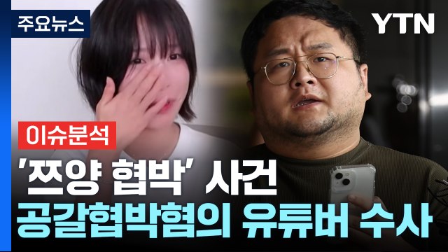 [뉴스UP] '쯔양 협박' 수사 속도...'뇌종양 3세' 아동학대 사건 / YTN