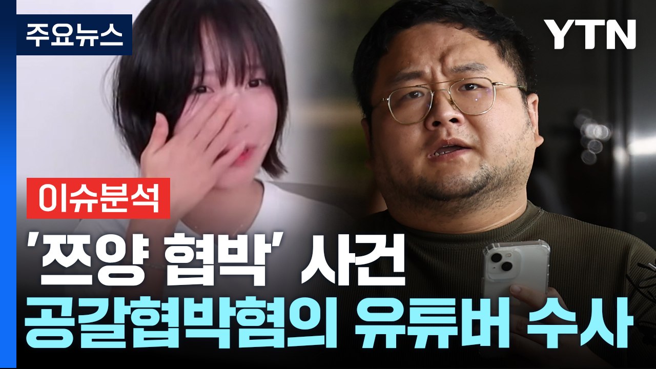 [뉴스UP] '쯔양 협박' 수사 속도...'뇌종양 3세' 아동학대 사건 / YTN