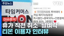 [뉴스UP] 휴가 직전 여행 취소 날벼락...티몬 플랫폼 이용자 인터뷰 / YTN