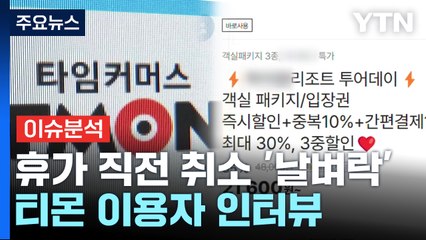 [뉴스UP] 휴가 직전 여행 취소 날벼락...티몬 플랫폼 이용자 인터뷰 / YTN