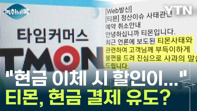 현금 이체 시 더 큰 할인 ...티몬, '현금 결제 유도' 있었나? [Y녹취록] / YTN