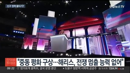 트럼프 찍고 바이든에게…방미 네타냐후에 쏠리는 눈
