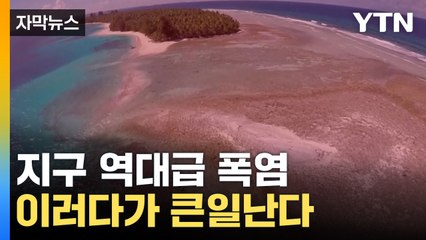 [자막뉴스] 세계 곳곳 역대급 폭염..."지난 21일, 지구 가장 더웠다" / YTN