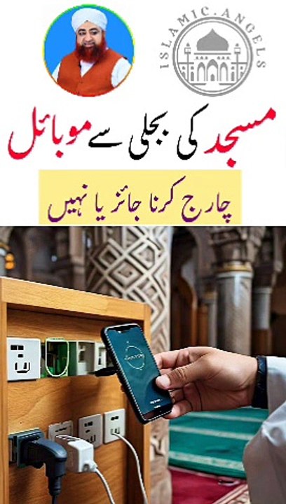 Masjid me mobile charge karna jiaz nahi? Urdu/Hindi