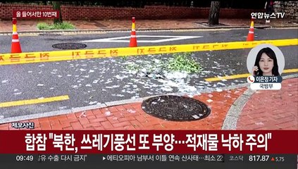 대북확성기 가동에도…북, 사흘 만에 10차 쓰레기풍선