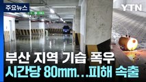 기습 폭우에 놀란 부산...시간당 80mm 넘는 비에 피해 속출 / YTN