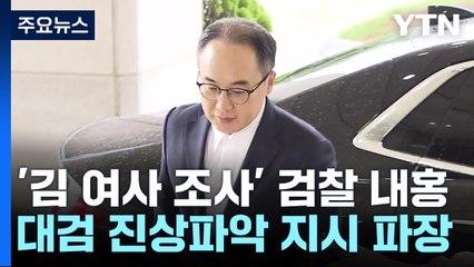 대검 진상파악에 서울중앙지검장 "나만 받겠다"..."절차 계속 진행" / YTN