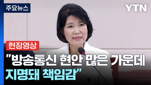 [현장영상+] 이진숙 방송통신 둘러싼 현안 많은 가운데 지명돼 책임감 / YTN