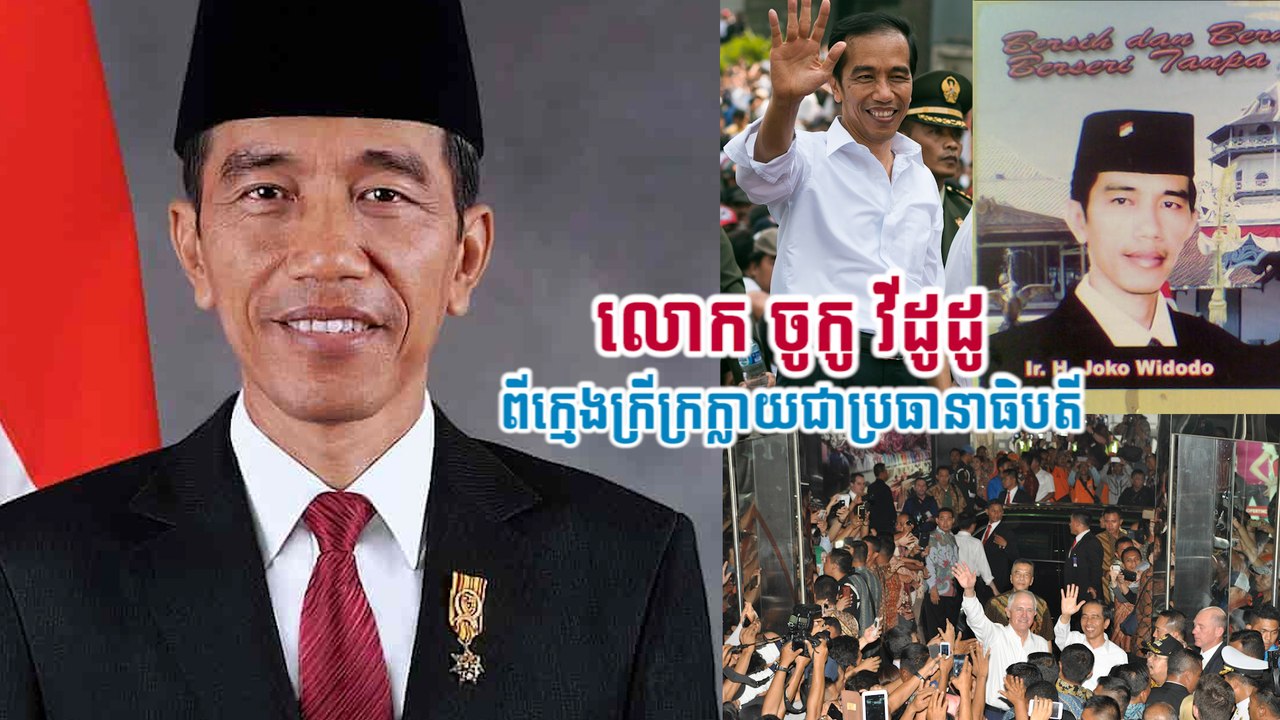 លោក ចូកូ វីដូដូ ពីក្មេងក្រីក្រក្លាយជាប្រធានាធិបតី