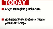 കേന്ദ്ര ബജറ്റിൽ പ്രതിഷേധം; പാർലമെന്റിൽ ഇൻഡ്യാ സഖ്യം പ്രതിഷേധിക്കും | Delhi News