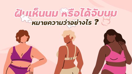 ฝันเห็นนม ฝันว่าได้จับนม เช็กคำทํานายฝัน